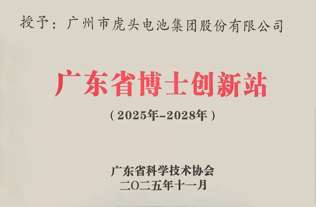 A Tiger Head Company é reconhecida como Estação de Inovação Pós-Doutoral da Província de Guangdong: a tecnologia de baterias alcalinas atinge um novo ponto de virada.